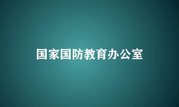 国家国防教育办公室