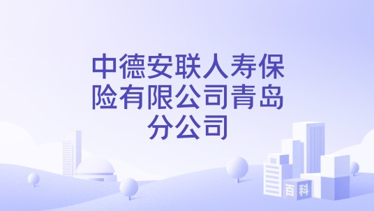 中德安联人寿保险有限公司青岛分公司
