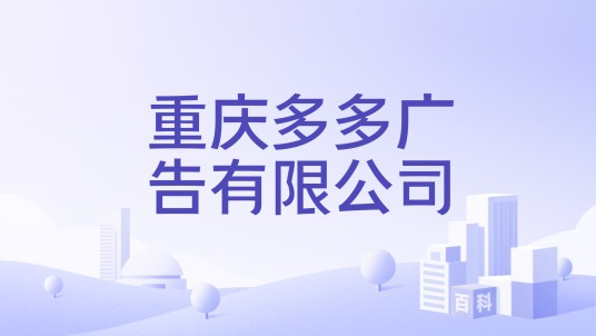 重庆多多广告有限公司