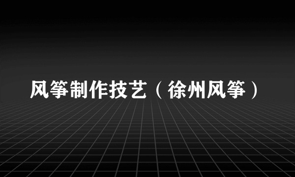 风筝制作技艺（徐州风筝）