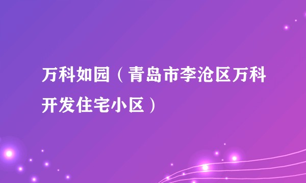 万科如园（青岛市李沧区万科开发住宅小区）