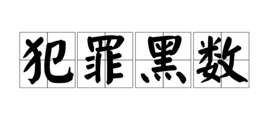 犯罪黑数