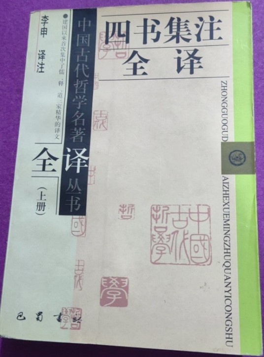 四书集注全译