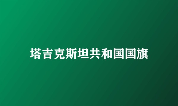 塔吉克斯坦共和国国旗