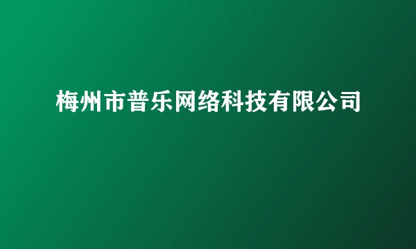 梅州市普乐网络科技有限公司