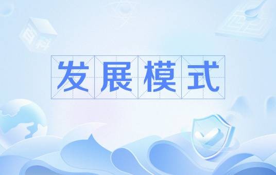 发展模式