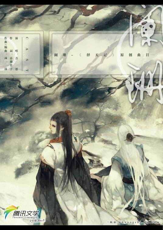 阑珊(《择天记》动画片尾曲)