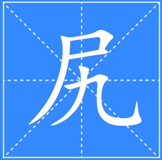 尻