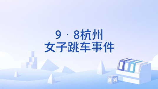 9·8杭州女子跳车事件