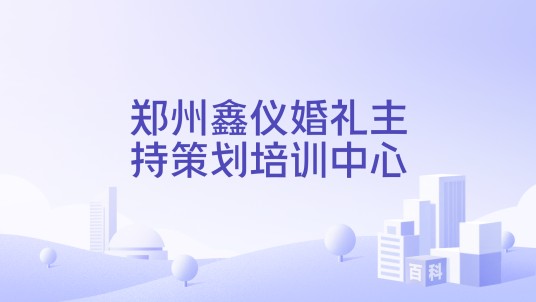 郑州鑫仪婚礼主持策划培训中心