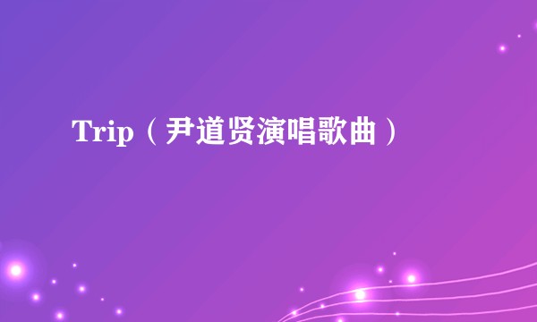 Trip（尹道贤演唱歌曲）