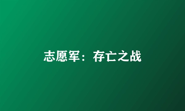 志愿军：存亡之战