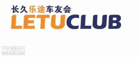 乐途车友会