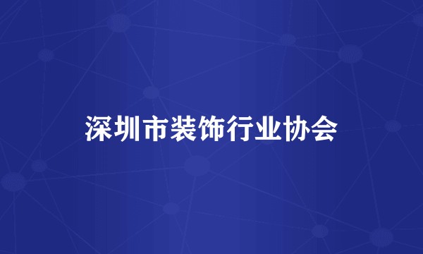 深圳市装饰行业协会