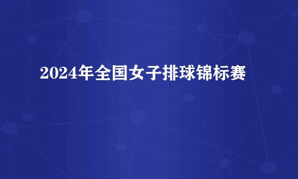 2024年全国女子排球锦标赛