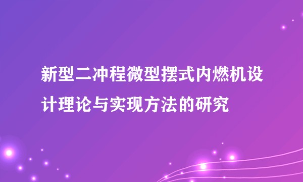 新型二冲程微型摆式内燃机设计理论与实现方法的研究