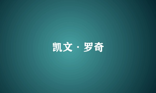 凯文·罗奇