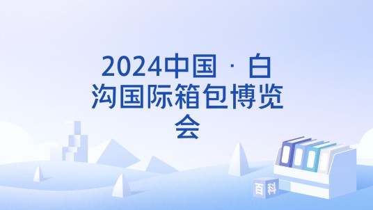 2024中国·白沟国际箱包博览会