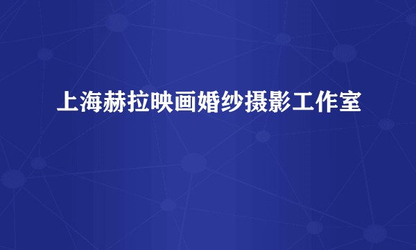 上海赫拉映画婚纱摄影工作室