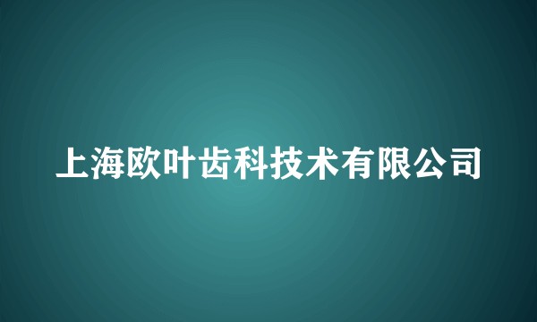 上海欧叶齿科技术有限公司