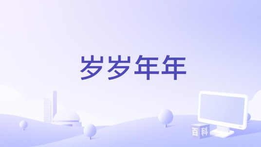 岁岁年年（李飘飘、魏晗、Li-2c（李楚楚）、胡66、苏白睡醒啦演唱歌曲）