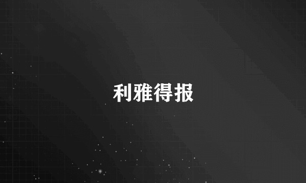 利雅得报