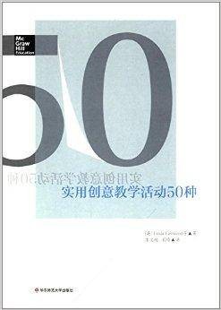 实用创意教学活动50种