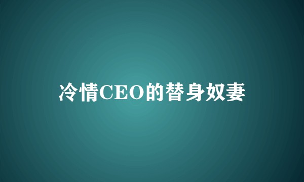 冷情CEO的替身奴妻