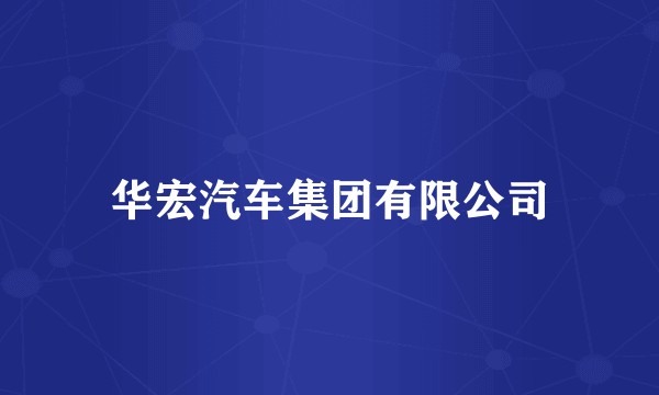 华宏汽车集团有限公司