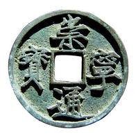 崇宁通宝