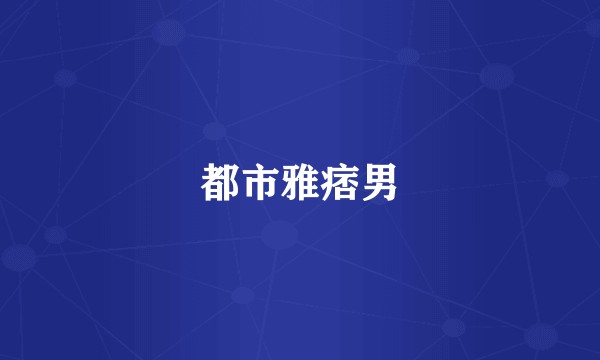 都市雅痞男