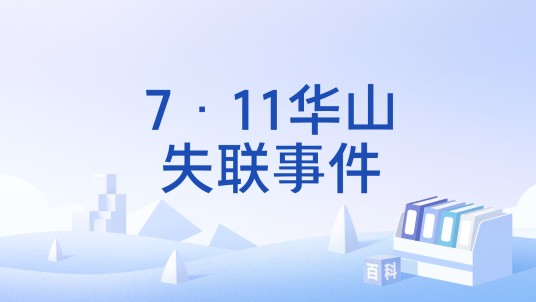 7·11华山失联事件