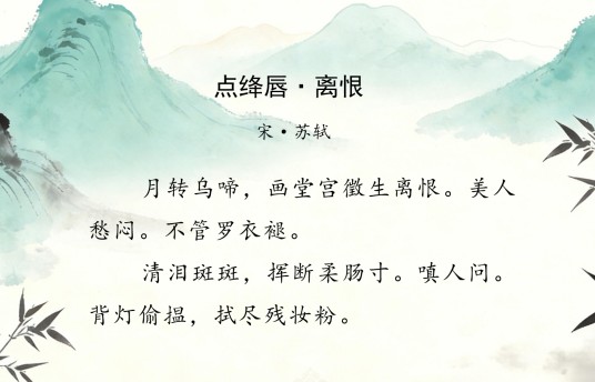 点绛唇·离恨