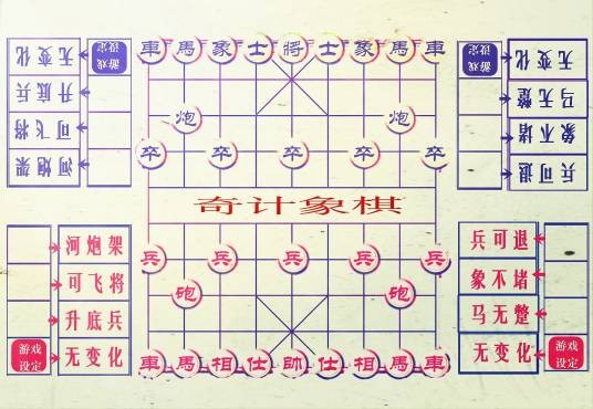 奇计象棋
