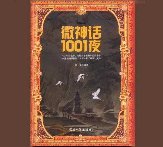微神话1001夜