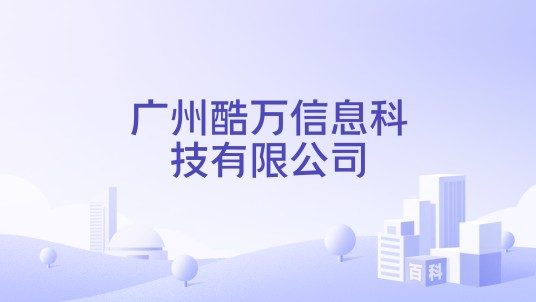 广州酷万信息科技有限公司