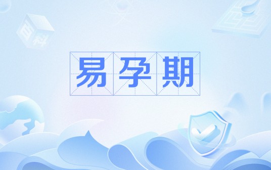 易孕期