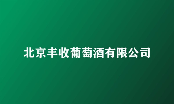 北京丰收葡萄酒有限公司
