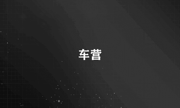车营