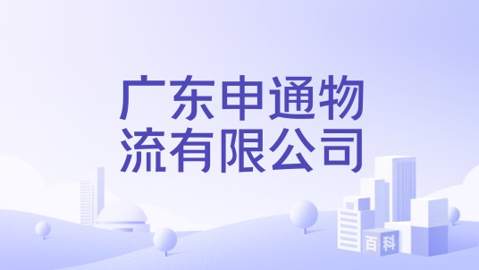 广东申通物流有限公司