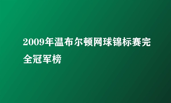 2009年温布尔顿网球锦标赛完全冠军榜