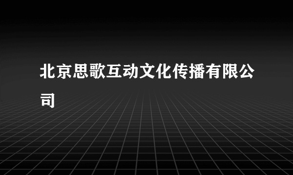 北京思歌互动文化传播有限公司