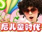 后儿童时代