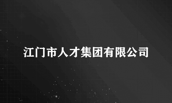 江门市人才集团有限公司