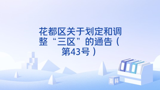 花都区关于划定和调整“三区”的通告（第43号）