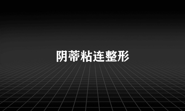 阴蒂粘连整形