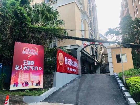 福州五福缘养老院