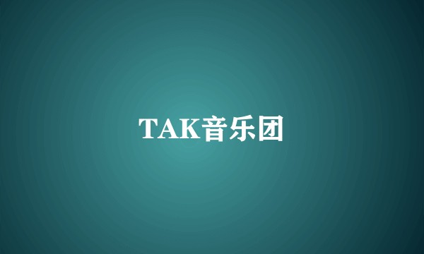 TAK音乐团
