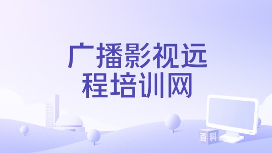 广播影视远程培训网