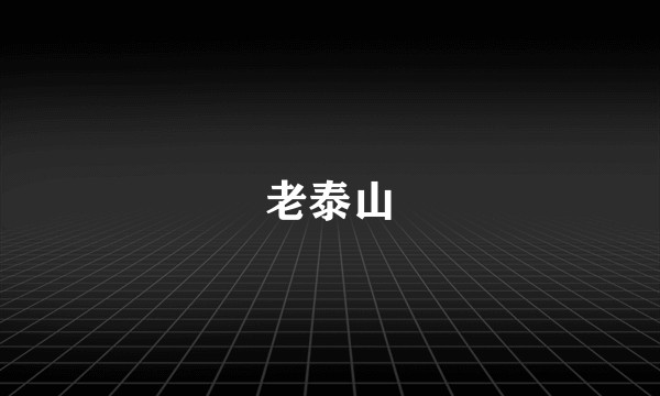 老泰山